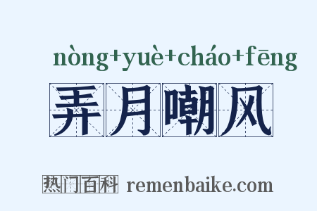 弄月嘲风是什么意思的图片